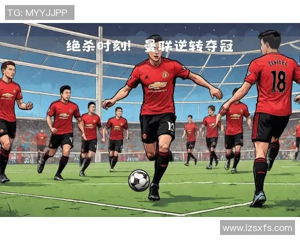 西甲经典对决利物浦逆转曼联绝杀时刻引爆全场精彩回顾 西甲经典对决利物浦逆转曼联绝杀时刻引爆全场精彩回顾