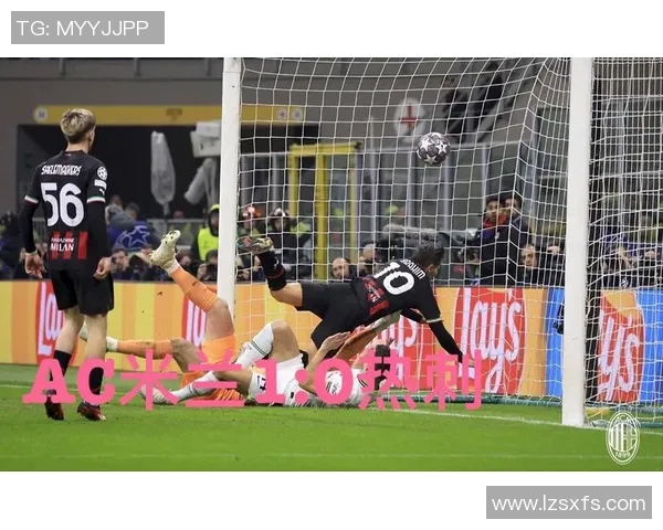 西甲激战AC米兰凭借红牌风波以1-0战胜热刺战术解析引发热议 西甲激战AC米兰凭借红牌风波以1-0战胜热刺战术解析引发热议